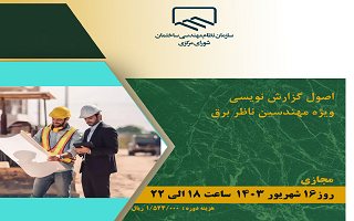 دوره آموزشی اصول گزارش نویسی  (ویژه مهندسین ناظر برق) دوره آموزشی اصول گزارش نویسی  (ویژه مهندسین ناظر برق)